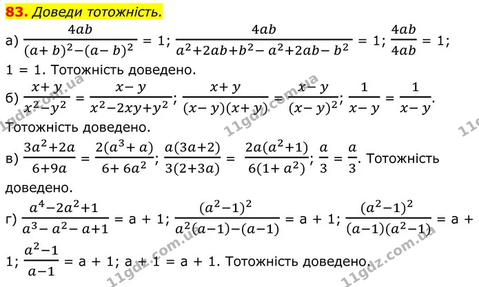 83. Доведи тотожність. — ГДЗ Алгебра 8 клас Бевз