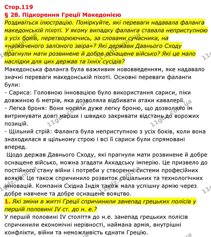 1. Які зміни в житті Греції спричинили занепад грецьких полісів у першій половині IV ст. до н. е.? — ГДЗ Історія України Всесвітня історія 6 клас Бандровський