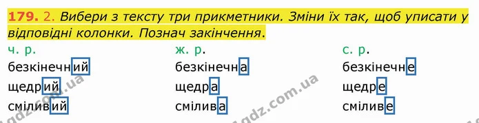 179. 2. Вибери з тексту три прикметники. Зміни їх так, щоб уписати у відповідні колонки. Познач закінчення. — ГДЗ Українська мова та читання 4 клас Кравцова
