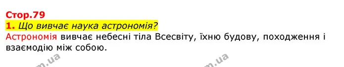 1. Що вивчає наука астрономія? — ГДЗ Природознавство 5 клас Коршевнюк