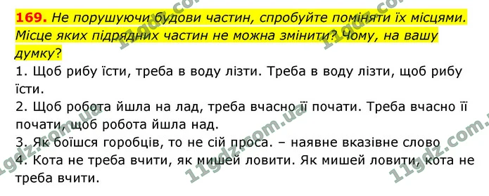 169. Не порушуючи будови частин, спробуйте поміняти їх місцями (усно). Місце яких підрядних частин не можна змінити? Чому, на вашу — ГДЗ Українська мова 9 клас Заболотний
