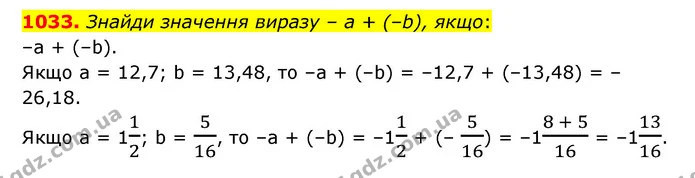 1033. Знайди значення виразу – а + (–b), якщо: — ГДЗ Математика 6 клас Істер 2023 1-2 ч.