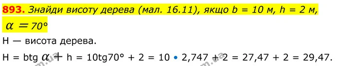 893. Знайди висоту дерева (мал. 16.11), якщо b = 10 м, h = 2 м, — ГДЗ Геометрія 8 клас Бевз