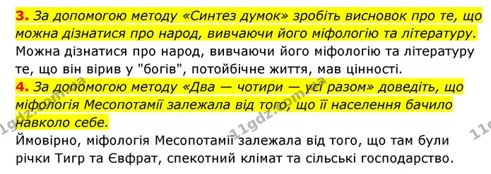 3. За допомогою методу «Синтез думок» зробіть висновок про те, що можна дізнатися про народ, вивчаючи його міфологію та літературу. — ГДЗ Історія України 6 клас Гісем
