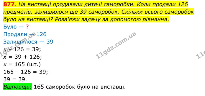 877. На виставці продавали дитячі саморобки. Коли продали 126 предметів, залишилося ще 39 саморобок. Скільки всього саморобок було на — ГДЗ Математика 3 клас Бевз 2 частина