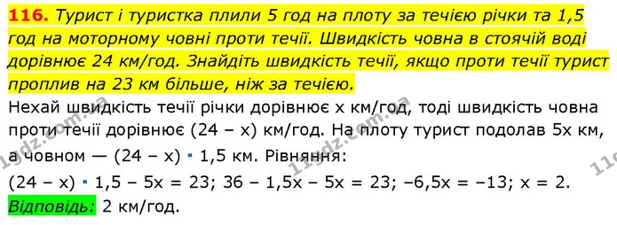 116. Турист і туристка плили 5 год на плоту за течією річки та 1,5 год на моторному човні проти течії. Швидкість човна в стоячій воді — Алгебра 7 клас Мерзляк 2024