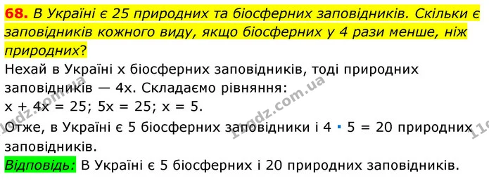 68. В Україні є 25 природних та біосферних заповідників. Скільки є заповідників кожного виду, якщо біосферних у 4 рази менше, ніж — ГДЗ Математика 6 клас Мерзляк 2023 1-2 ч.