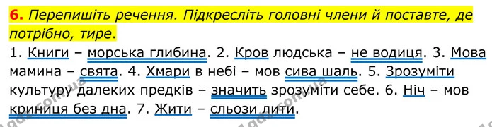 6. Перепишіть речення. Підкресліть головні члени й поставте, де потрібно, тире. — ГДЗ Українська мова 8 клас Авраменко
