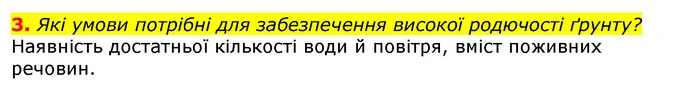 3. Які умови потрібні для забезпечення високої родючості ґрунту? — ГДЗ Природознавство 5 клас Коршевнюк