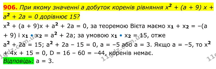 906. При якому значенні a добуток коренів рівняння x2 + (a + 9) x + a2 + 2a = 0 дорівнює 15? — ГДЗ Алгебра 8 клас Мерзляк
