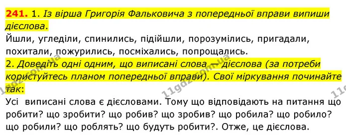 241. 1. Із вірша Григорія Фальковича з попередньої вправи випиши дієслова. — ГДЗ Українська мова та читання 3 клас Кравцова (1 частина)