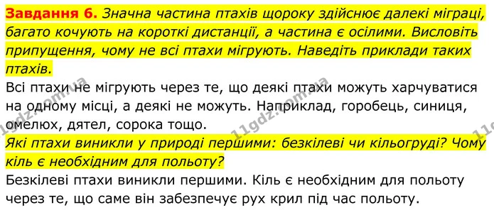 6. Значна частина птахів щороку здійснює далекі міграці, багато кочують на короткі дистанції, а частина є осілими. Висловіть — ГДЗ Робочий зошит Біологія 7 клас Мирна 2024