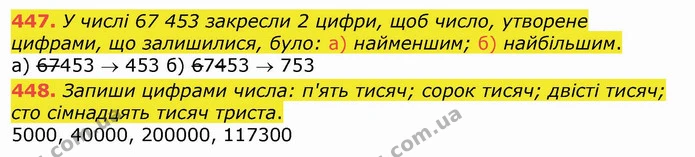 447. У числі 67 453 закресли 2 цифри, щоб число, утворене цифрами, що залишилися, було: а) найменшим; б) найбільшим. — ГДЗ Математика 4 клас Лишенко 1-2 ч.