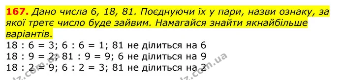 167. Дано числа 6, 18, 81. Поєднуючи їх у пари, назви ознаку, за якої третє число буде зайвим. Намагайся знайти якнайбільше варіантів. — ГДЗ Математика 3 клас Лишенко (1, 2 частина)