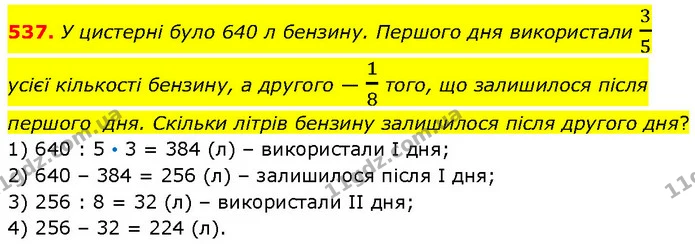 537. У цистерні було 640 л бензину. Першого дня використали 35 усієї кількості бензину, а другого — 18 того, що залишилося після — ГДЗ Математика 4 клас Бевз 1 та 2 частини