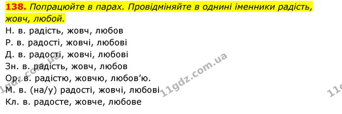 138. Попрацюйте в парах. Провідміняйте в однині іменники радість, жовч, любой. — ГДЗ Українська мова 6 клас Ворон, Солопенко