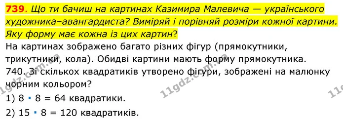 739. Що ти бачиш на картинах Казимира Малевича — українського художника–авангардиста? Виміряй і порівняй розміри кожної картини. Яку — ГДЗ Математика 3 клас Бевз 1 частина