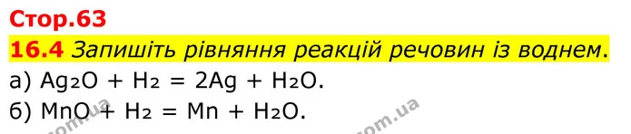 16.4 Запишіть рівняння реакцій речовин із воднем. — ГДЗ Робочий зошит Хімія 8 клас Григорович