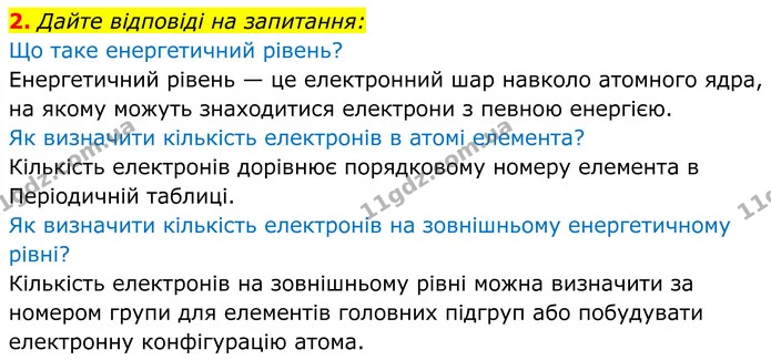 2. Дайте відповіді на запитання: — ГДЗ Хімія 8 клас Мідак