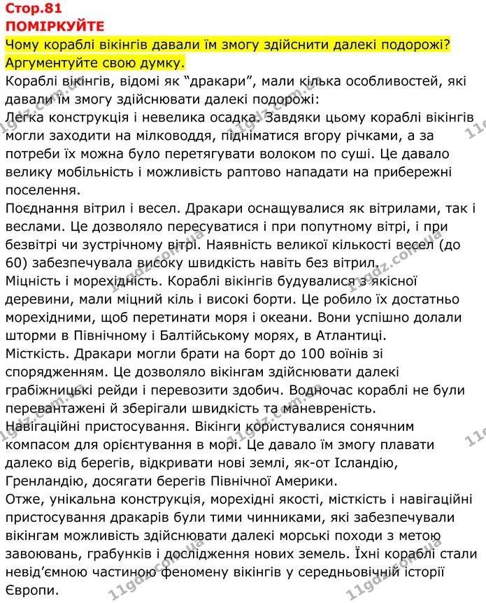Стор. 81 — 1 — ГДЗ Всесвітня історія 7 клас Пометун 2024 — ГДЗ Всесвітня історія 7 клас Пометун 2024