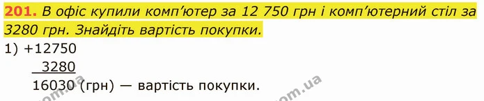 201. В офіс купили комп’ютер за 12 750 грн і комп’ютерний стіл за 3280 грн. Знайдіть вартість покупки. — ГДЗ Математика 5 клас Кравчук