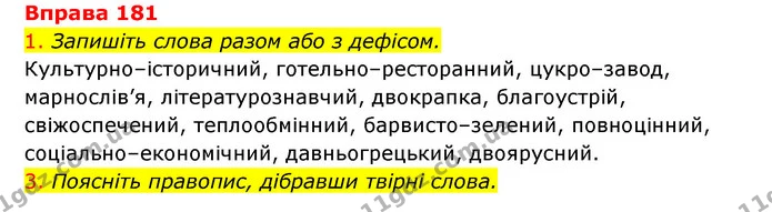 181 — ГДЗ Українська мова 6 клас Літвінова