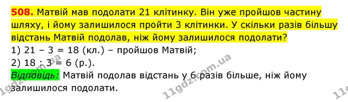 508. Матвій мав подолати 21 клітинку. Він уже пройшов частину шляху, і йому залишилося пройти 3 клітинки. У скільки разів більшу — ГДЗ Математика 3 клас Будна 1-2 ч.