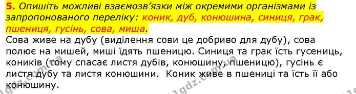 5. Опишіть можливі взаємозв’язки між окремими організмами із запропонованого переліку: коник, дуб, конюшина, синиця, грак, пшениця — ГДЗ Природознавство 5 клас Ярошенко