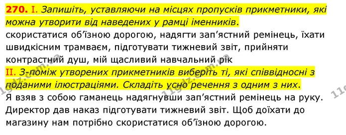270. І. Запишіть, уставляючи на місцях пропусків прикметники, які можна утворити від наведених у рамці іменників. — ГДЗ Українська мова 5 клас Заболотний 2022
