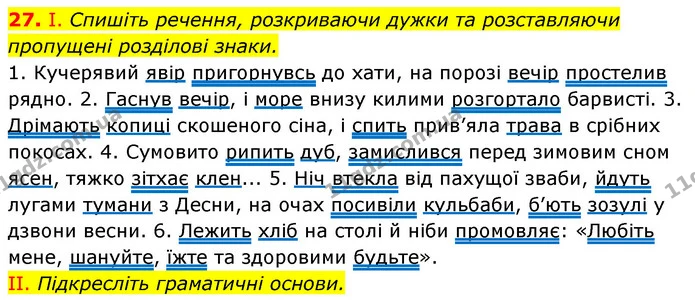 27. І. Спишіть речення, розкриваючи дужки та розставляючи пропущені розділові знаки. — ГДЗ Українська мова 6 клас Заболотний 2023