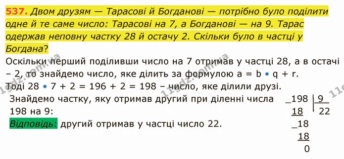 537. Двом друзям — Тарасові й Богданові — потрібно було поділити одне й те саме число: Тарасові на 7, а Богданові — на 9. Тарас одержав — ГДЗ Математика 5 клас Тарасенкова 2022