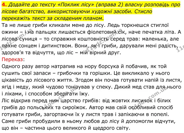 4. Додайте до тексту «Поклик лісу» (вправа 2) власну розповідь про лісове багатство, використовуючи художні засоби. Стисло перекажіть — ГДЗ Українська мова 8 клас Авраменко