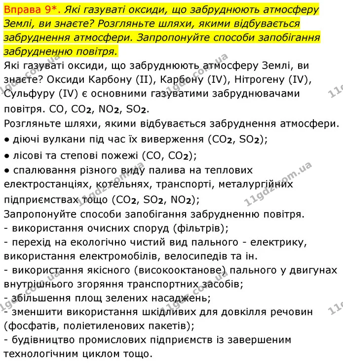 §27 Впр.9 — ГДЗ Хімія 8 клас Григорович 2021 — ГДЗ Хімія 8 клас Григорович 2021