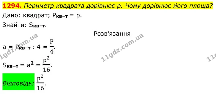 1294. Периметр квадрата дорівнює р. Чому дорівнює його площа? — ГДЗ Геометрія 8 клас Бевз