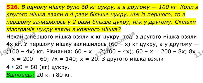 526. В одному мішку було 60 кг цукру, а в другому — 100 кг. Коли з другого мішка взяли в 4 рази більше цукру, ніж із першого, то в — ГДЗ Алгебра 7 клас Мерзляк, Полонський 2015
