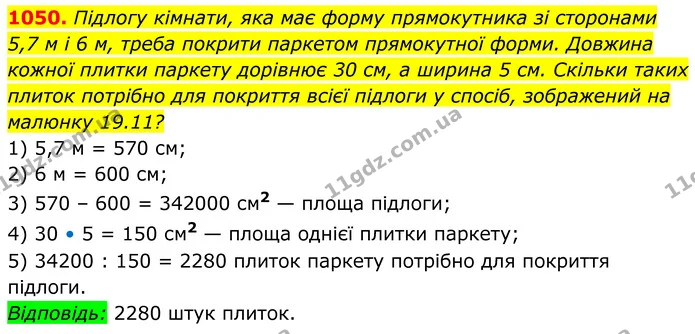 1050. Підлогу кімнати, яка має форму прямокутника зі сторонами — ГДЗ Геометрія 8 клас Бевз