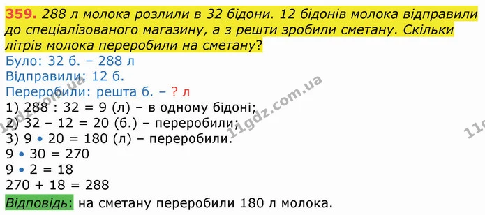359. 288 л молока розлили в 32 бідони. 12 бідонів молока відправили до спеціалізованого магазину, а з решти зробили сметану. Скільки — ГДЗ Математика 4 клас Оляницька