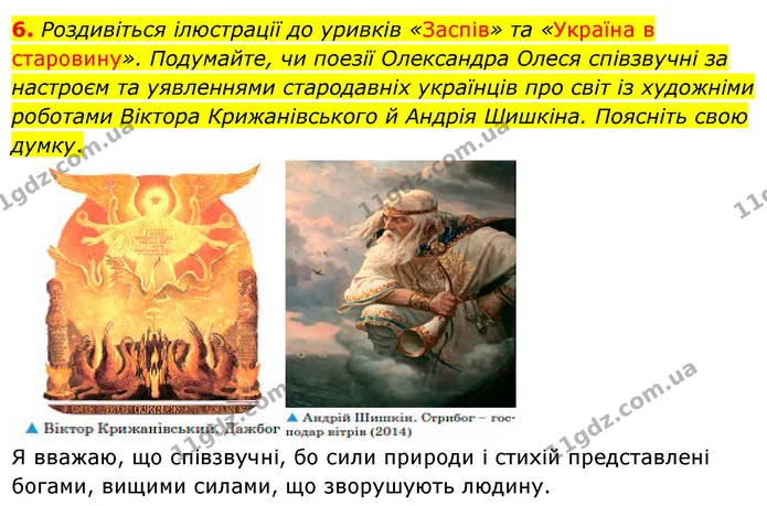 6. Роздивіться ілюстрації до уривків «Заспів» та «Україна в старовину». Подумайте, чи поезії Олександра Олеся співзвучні за настроєм та — ГДЗ Українська література 5 клас Заболотний