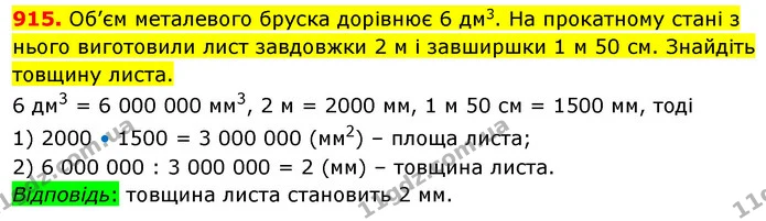 915. Об’єм металевого бруска дорівнює 6 дм3. На прокатному стані з нього виготовили лист завдовжки 2 м і завширшки 1 м 50 см. Знайдіть — ГДЗ Математика 5 клас Кравчук