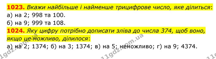 1023. Вкажи найбільше і найменше трицифрове число, яке ділиться: а) на 2; 998 та 100. — ГДЗ Математика 6 клас Бевз 1-2 ч.