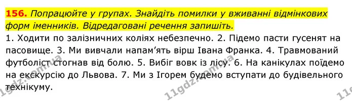 156. Попрацюйте у групах. Знайдіть помилки у вживанні відмінкових форм іменників. Відредаговані речення запишіть. — ГДЗ Українська мова 6 клас Ворон, Солопенко