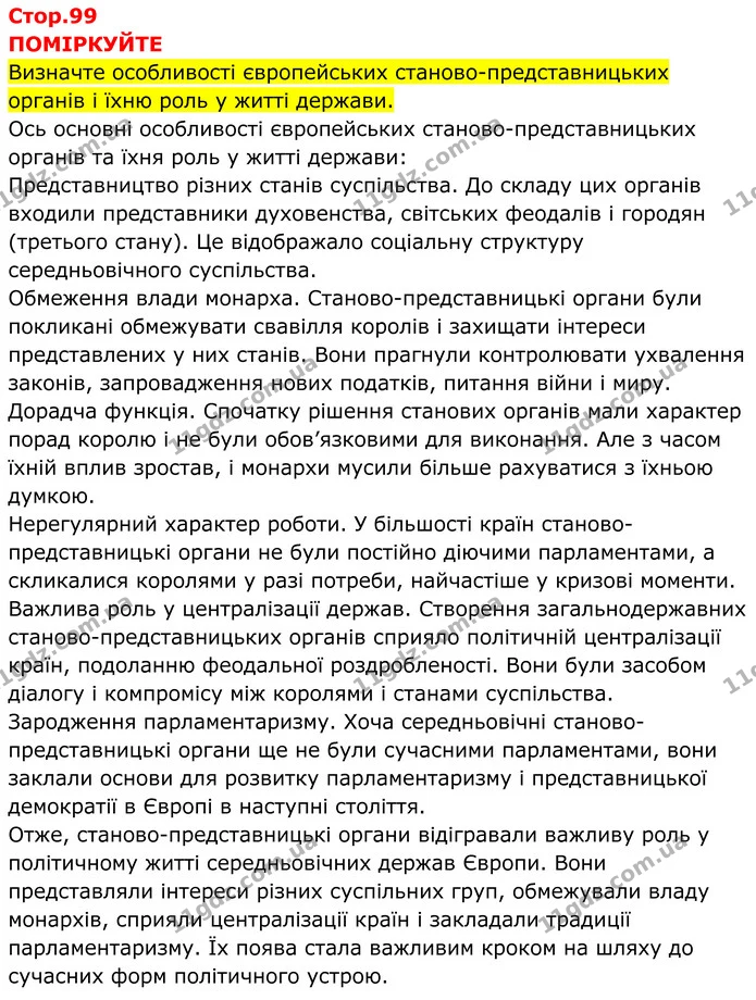 Стор. 99 — 1 — ГДЗ Всесвітня історія 7 клас Пометун 2024 — ГДЗ Всесвітня історія 7 клас Пометун 2024