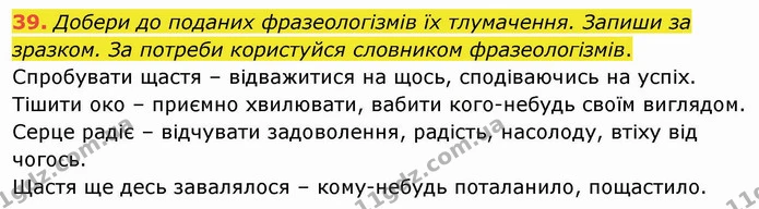39. Добери до поданих фразеологізмів їх тлумачення. Запиши за зразком. За потреби користуйся словником фразеологізмів. — ГДЗ Українська мова та читання 4 клас Кравцова