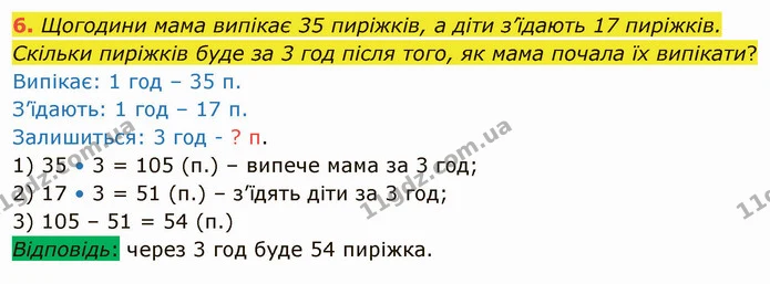 6. Щогодини мама випікає 35 пиріжків, а діти з’їдають 17 пиріжків. Скільки пиріжків буде за 3 год після того, як мама почала їх — ГДЗ Математика 4 клас Скворцова