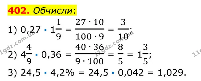 402. Обчисли: — ГДЗ Математика 6 клас Істер 2023 1-2 ч.