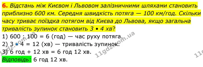 6. Відстань між Києвом і Львовом залізничними шляхами становить приблизно 600 км. Середня швидкість потяга — 100 км/год. Скільки часу — ГДЗ Математика 4 клас Логачевська 1 та 2 частини