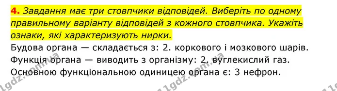 4. Завдання має три стовпчики відповідей. Виберіть по одному правильному варіанту відповідей з кожного стовпчика. Укажіть ознаки, які — ГДЗ Робочий зошит Біологія 8 клас Задорожний