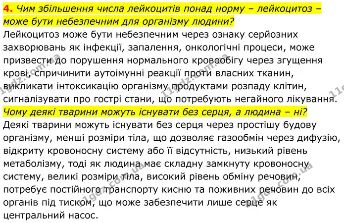 4. Чим збільшення числа лейкоцитів понад норму – лейкоцитоз – може бути небезпечним для організму людини? — ГДЗ Біологія 8 клас Балан