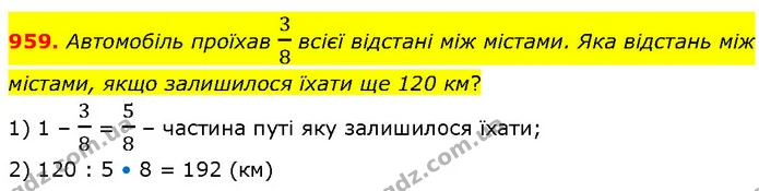 959. Автомобіль проїхав 38 всієї відстані між містами. Яка відстань між містами, якщо залишилося їхати ще 120 км? — ГДЗ Математика 6 клас Бевз 1-2 ч.