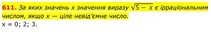 611. За яких значень х значення виразу 5- x є ірраціональним числом, якщо х — ціле невід’ємне число. — ГДЗ Алгебра 8 клас Тарасенкова